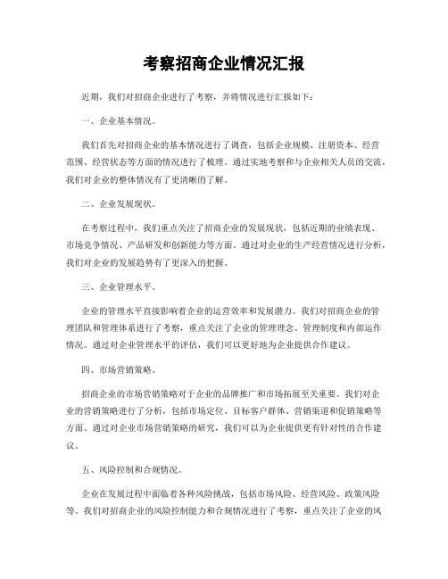 考察招商企业情况汇报