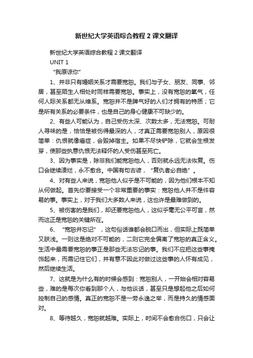 新世纪大学英语综合教程2课文翻译