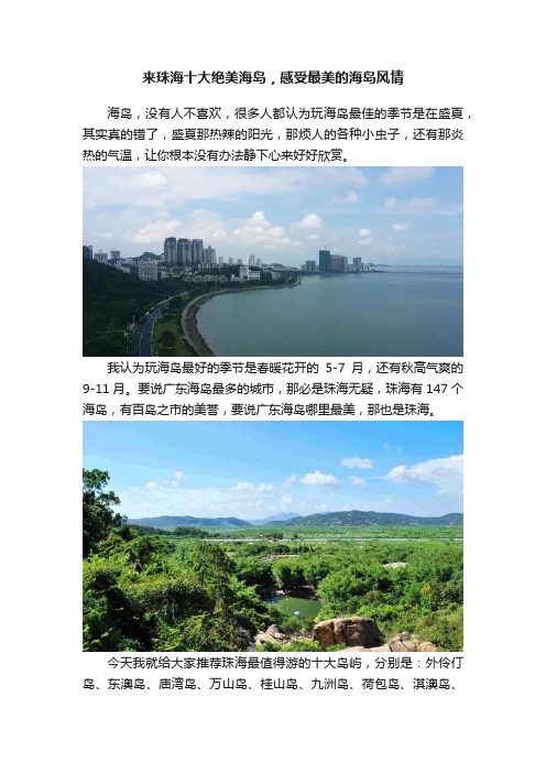 来珠海十大绝美海岛，感受最美的海岛风情