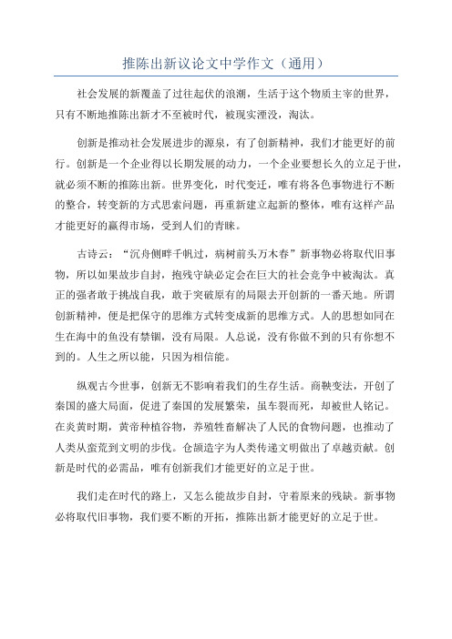 推陈出新议论文中学作文(通用)