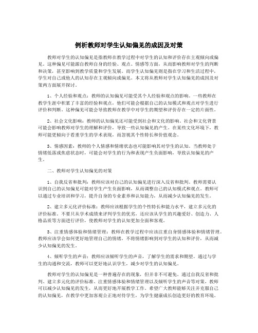 例析教师对学生认知偏见的成因及对策