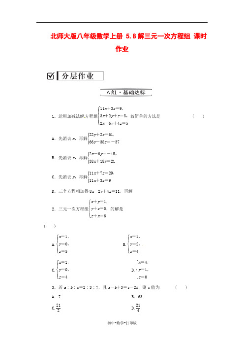 北师大版-数学-八年级上册-北师大版八年级数学上册 5.8解三元一次方程组 课时作业