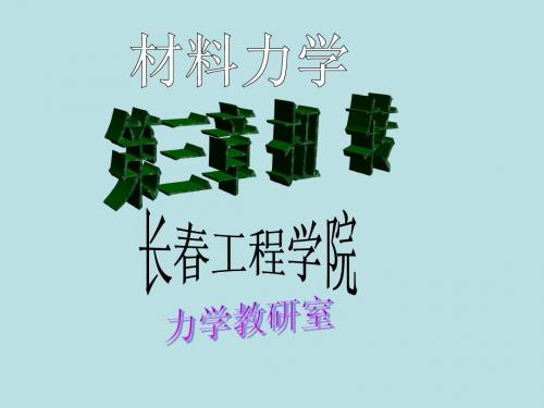 高教版材料力学扭转刘鸿文2011