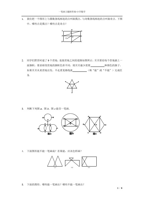 一笔画习题附答案24题-小学数学