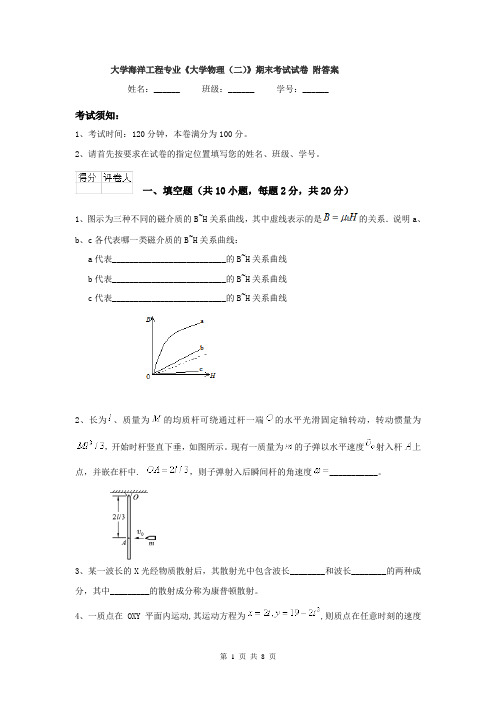 大学海洋工程专业《大学物理（二）》期末考试试卷 附答案