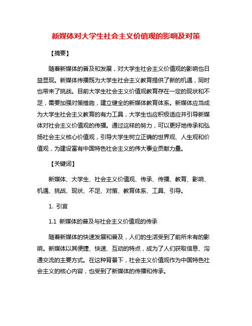 新媒体对大学生社会主义价值观的影响及对策