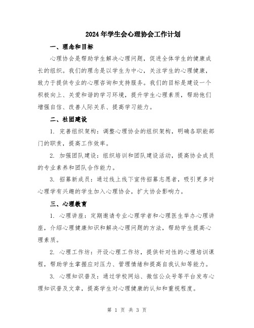 2024年学生会心理协会工作计划