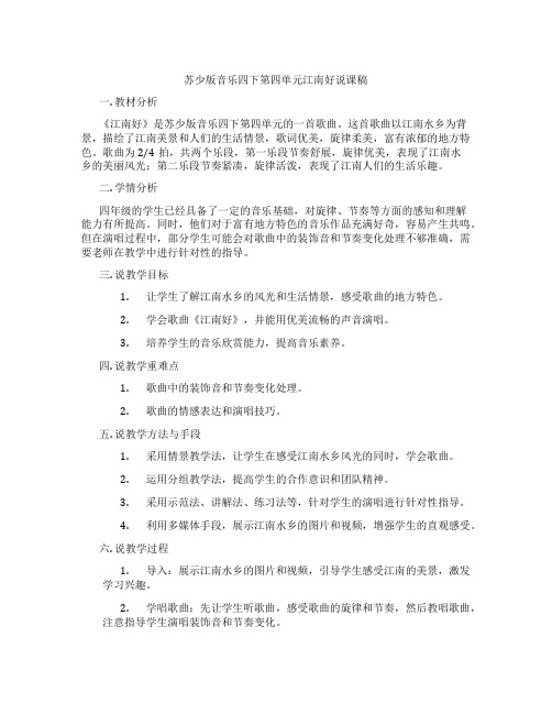 苏少版音乐四下第四单元江南好说课稿