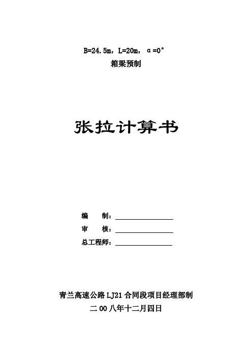 张拉计算书