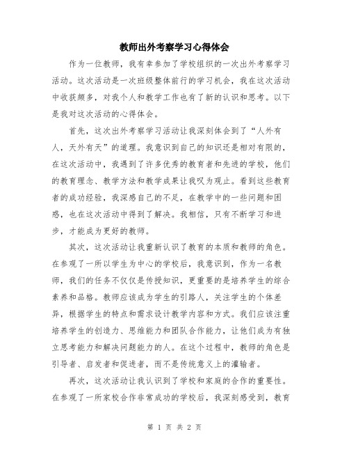 教师出外考察学习心得体会