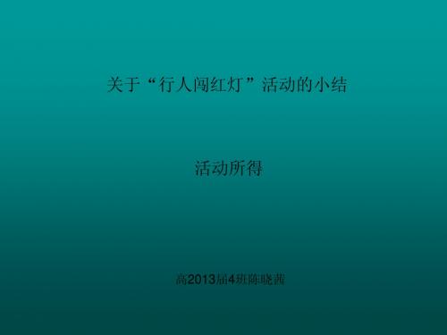 关于红绿灯的调查结果报告