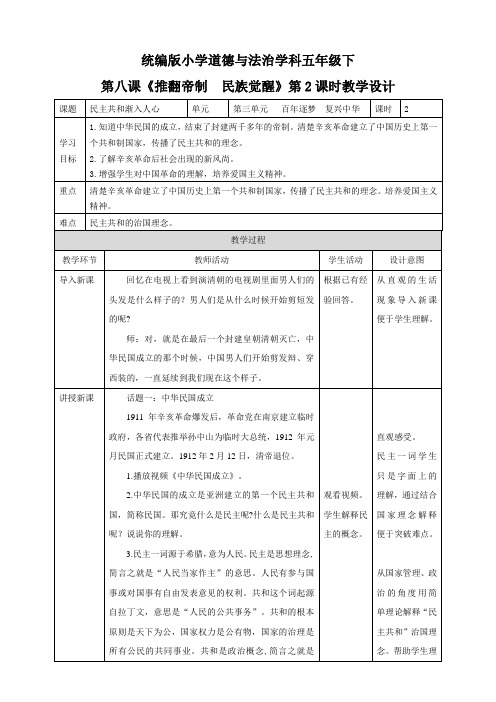 部编人教版五年级道德与法治下册第8课《推翻帝制   民族觉醒》(第二课时)教案