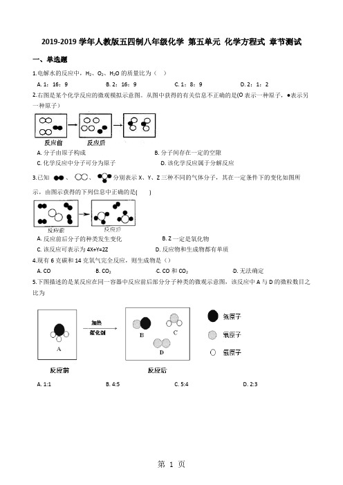 人教版五四制八年级化学 第五单元 化学方程式 章节测试(解析版)