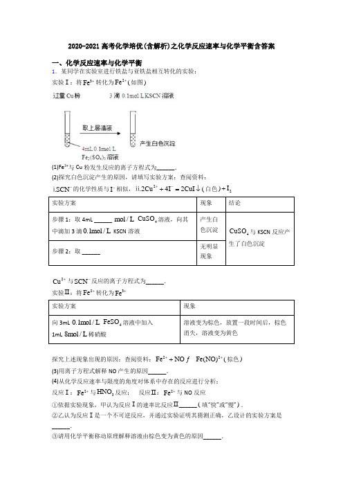 2020-2021高考化学培优(含解析)之化学反应速率与化学平衡含答案