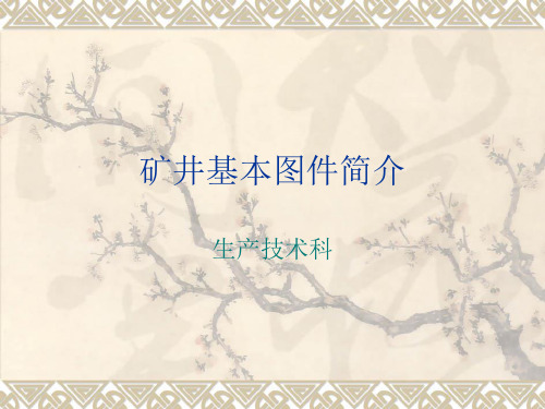 矿井采掘工程平面图识图课件