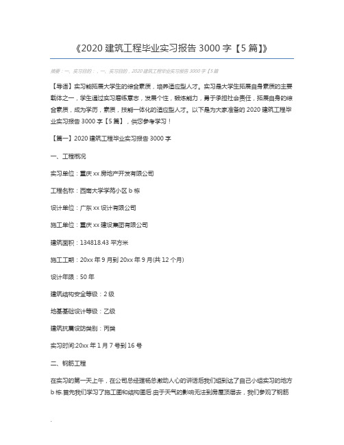 2020建筑工程毕业实习报告3000字【5篇】