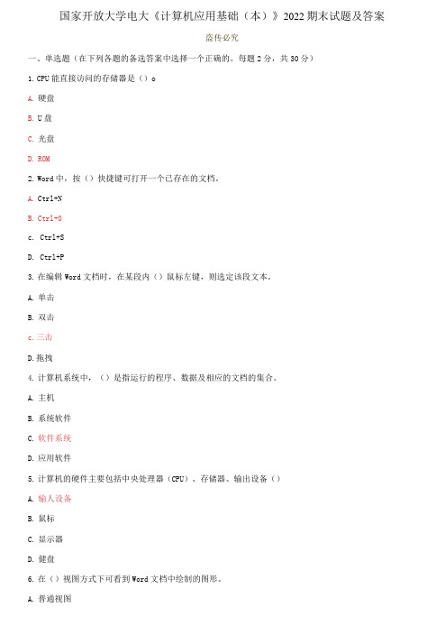 国家开放大学电大《计算机应用基础》2022-2023期末试题及答案