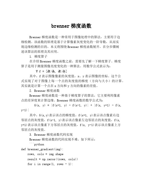 brenner梯度函数