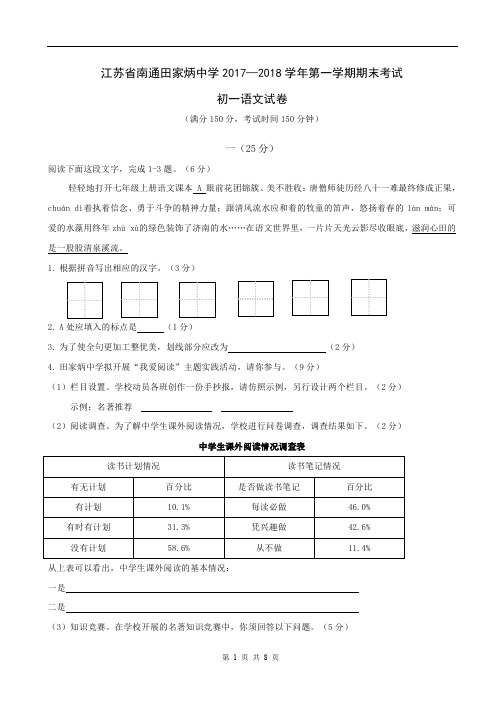 江苏省南通市田家炳中学2017-2018学年七年级上学期期末考试语文试题