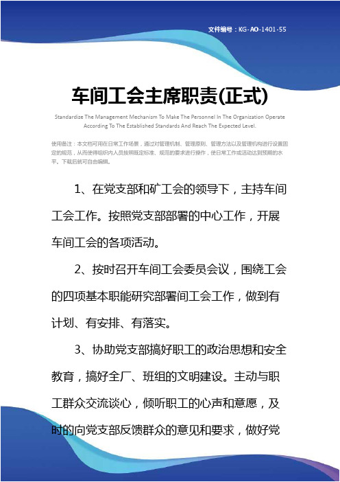 车间工会主席职责(正式)
