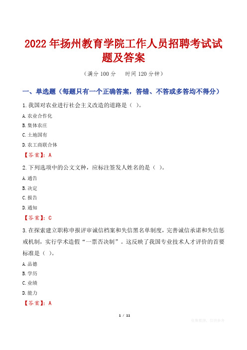 2022年扬州教育学院工作人员招聘考试试题及答案