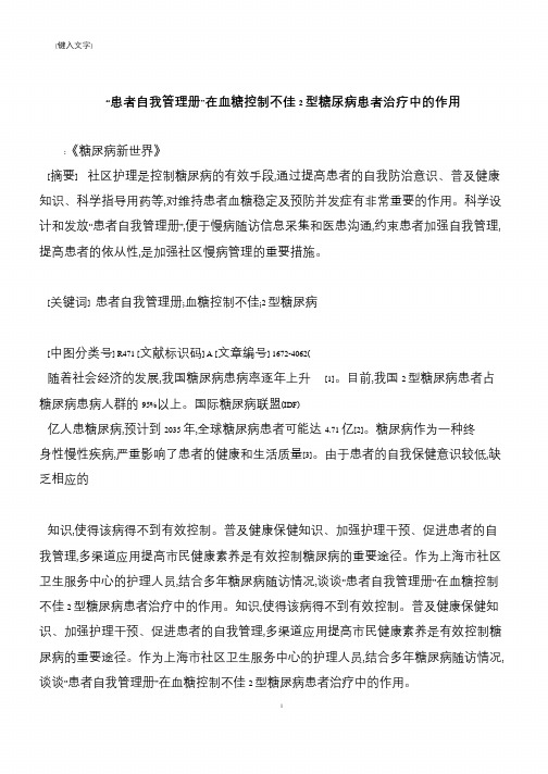 【推荐下载】“患者自我管理册”在血糖控制不佳2型糖尿病患者治疗中的作用