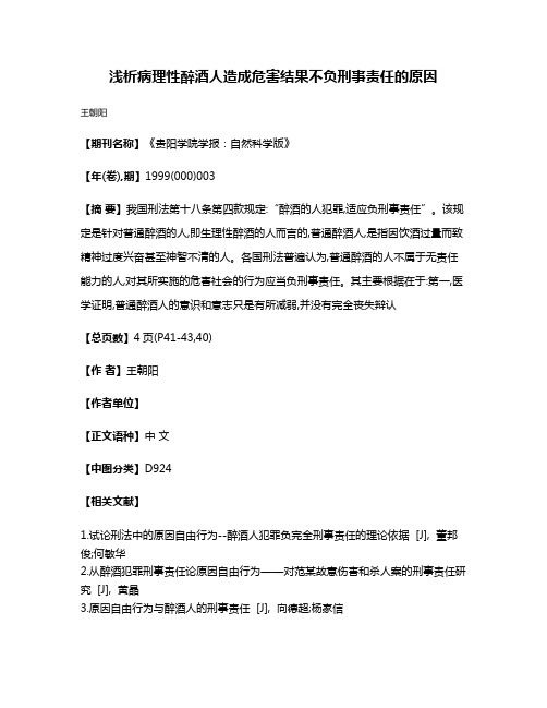 浅析病理性醉酒人造成危害结果不负刑事责任的原因