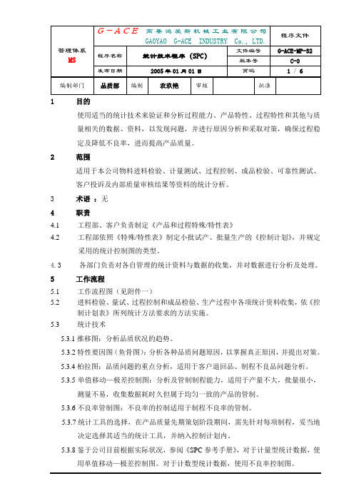 32统计技术程序(SPC)