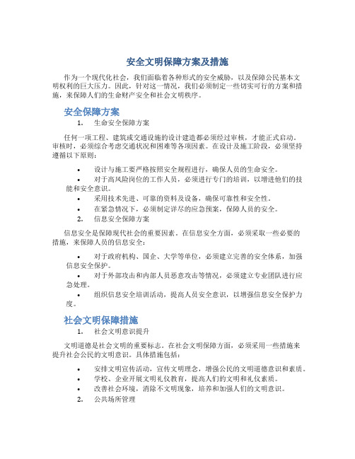 安全文明保障方案及措施