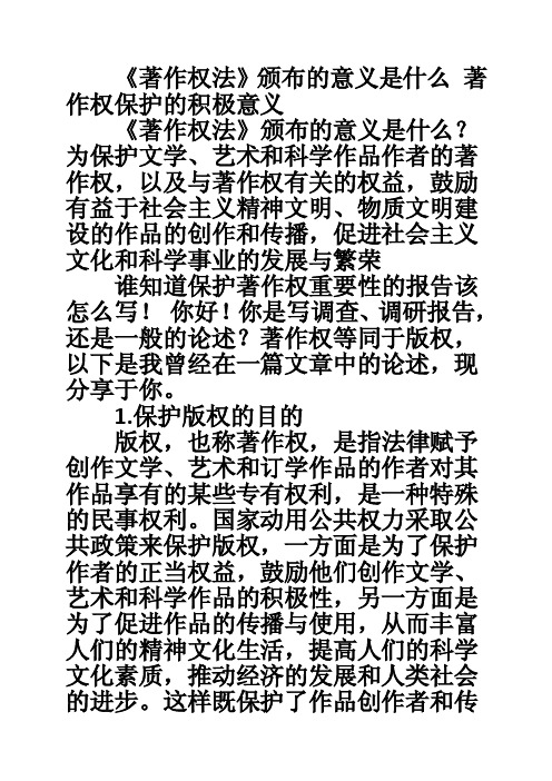 《著作权法》颁布的意义是什么著作权保护的积极意义