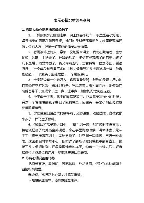 表示心情沉重的夸张句