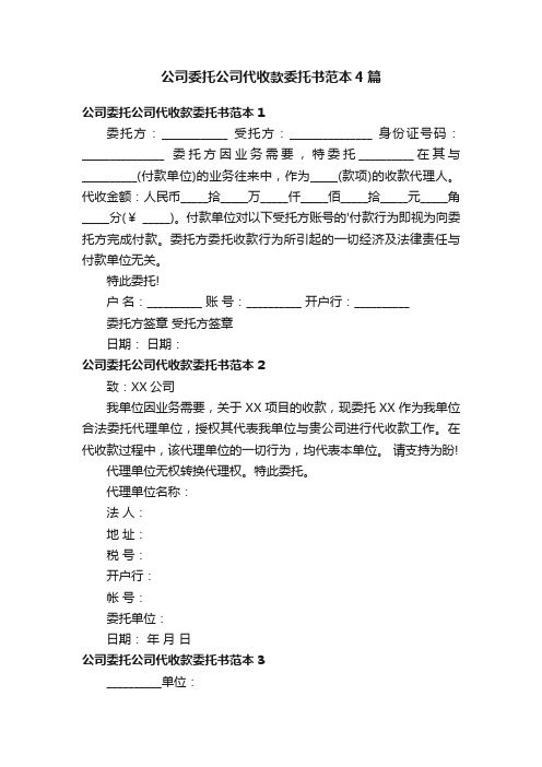 公司委托公司代收款委托书范本4篇