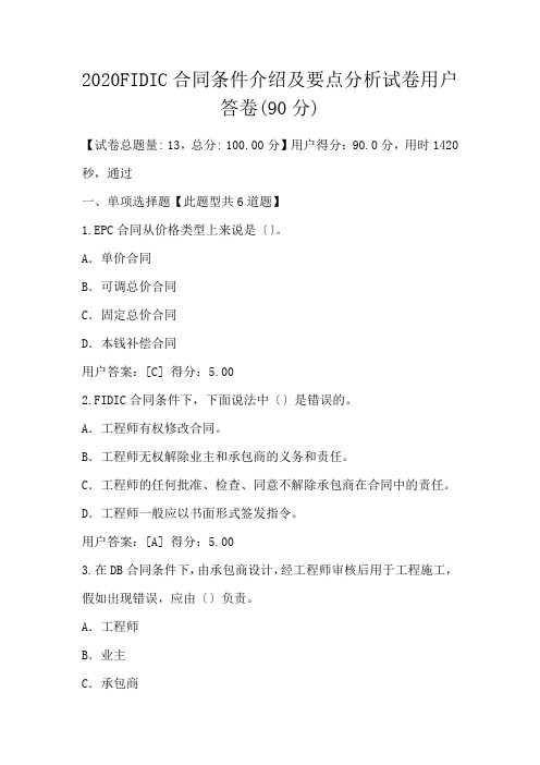 FIDIC合同条件介绍及要点分析试卷用户答卷(90分)