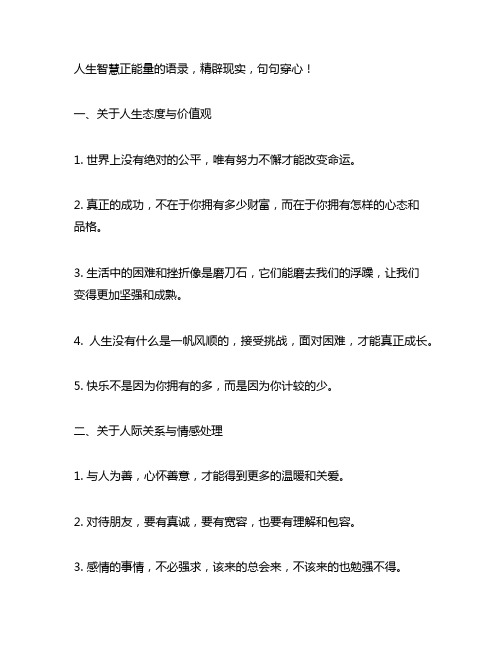 人生智慧正能量的语录,精辟现实,句句穿心!