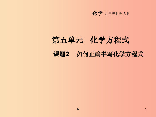 2019年秋九年级化学上册第五单元化学方程式课题2如何正确书写化学方程式教学课件 新人教版