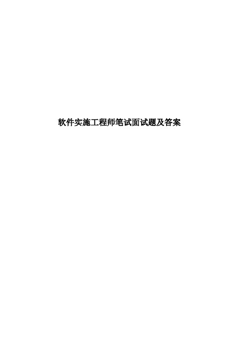 软件实施工程师笔试面试题及答案