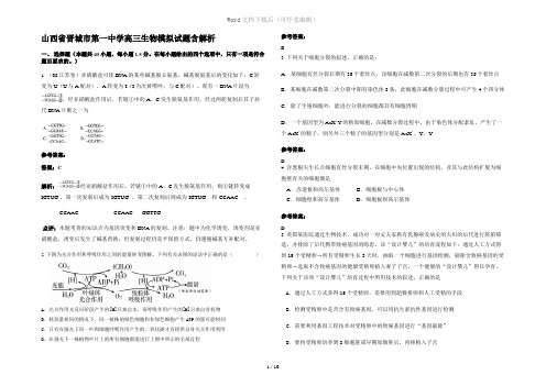 山西省晋城市第一中学高三生物模拟试题含解析