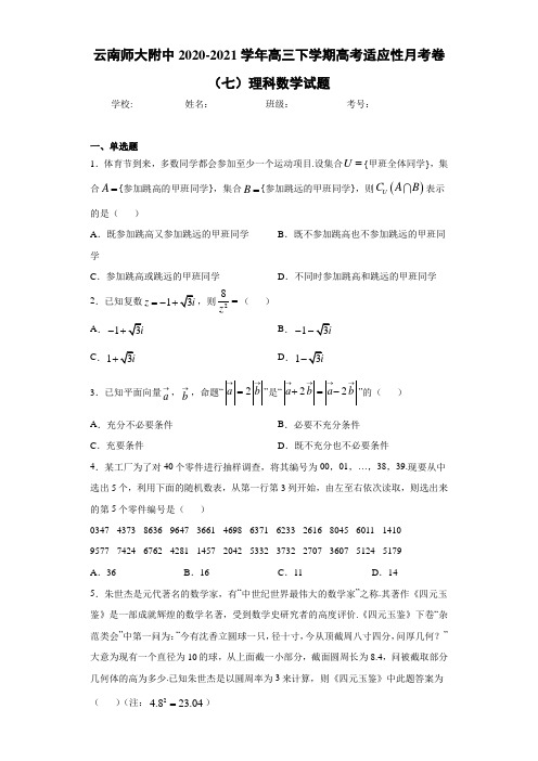 云南师大附中2020-2021学年高三下学期高考适应性月考卷(七)理科数学试题