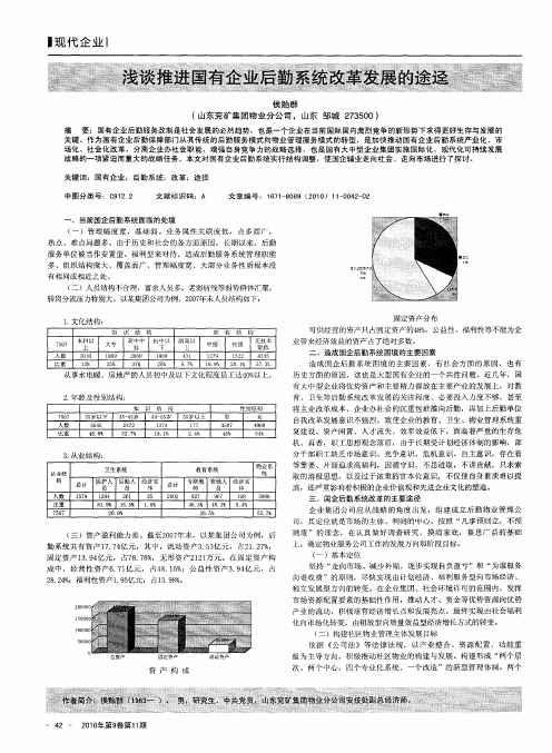 浅谈推进国有企业后勤系统改革发展的途迳