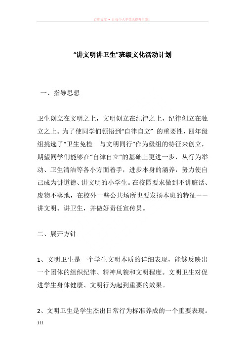 “讲文明讲卫生”班级文化活动计划