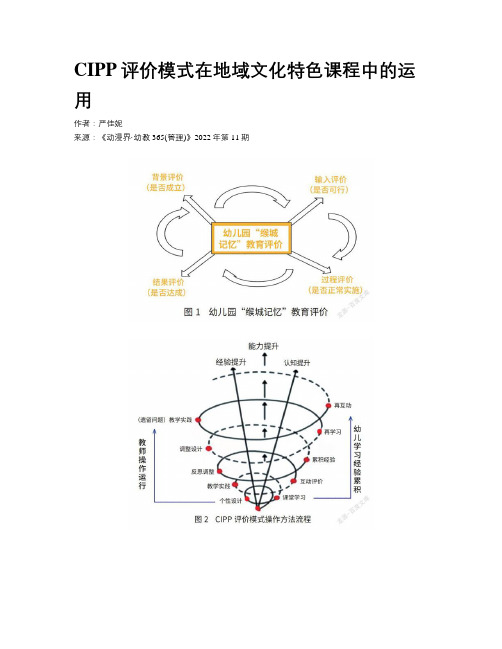 CIPP评价模式在地域文化特色课程中的运用