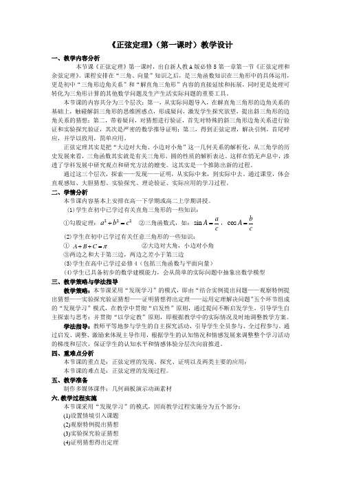 人教A版高中数学必修5《一章 解三角形  1.1 正弦定理和余弦定理  1.1.1 正弦定理》优质课教案_14