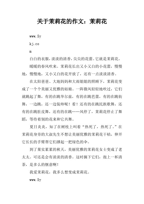 关于茉莉花的作文:茉莉花