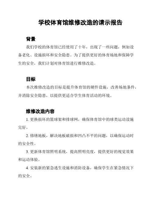 学校体育馆维修改造的请示报告