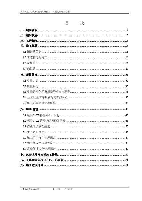 煤化工火炬头处理施工方案