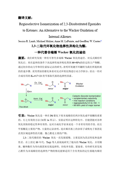 二取代环氧化物选择性异构化为酮