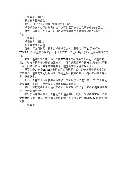 参加广州HTML5培训 千锋助我扬帆起航免费范文精选