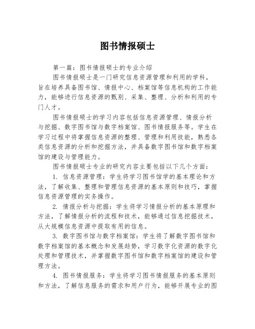 图书情报硕士2篇