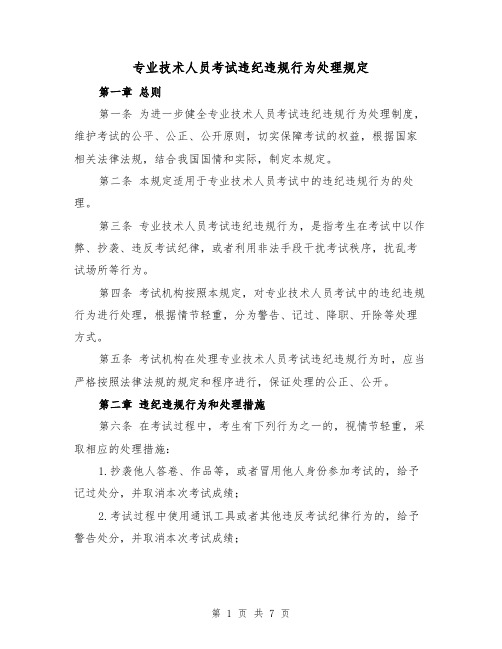 专业技术人员考试违纪违规行为处理规定（4篇）