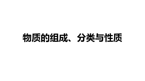 2022届高三化学一轮复习课件：物质分类与电解质、非电解质